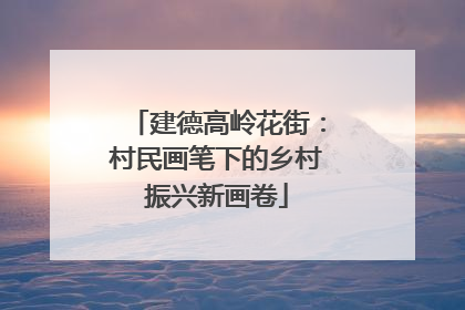 建德高岭花街：村民画笔下的乡村振兴新画卷