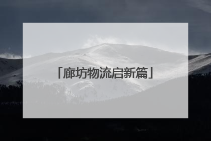 廊坊物流启新篇