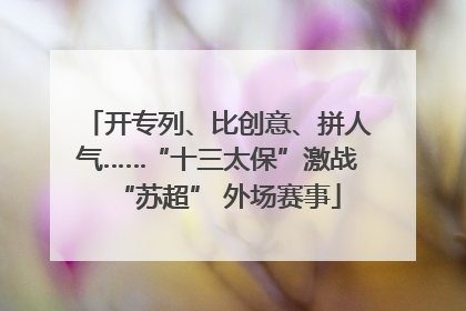 开专列、比创意、拼人气……“十三太保”激战“苏超” 外场赛事