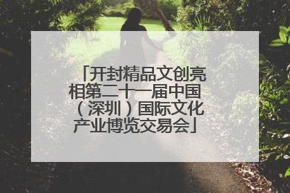 开封精品文创亮相第二十一届中国（深圳）国际文化产业博览交易会