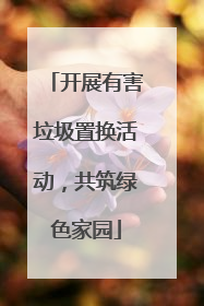 开展有害垃圾置换活动，共筑绿色家园