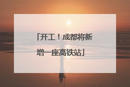 开工！成都将新增一座高铁站