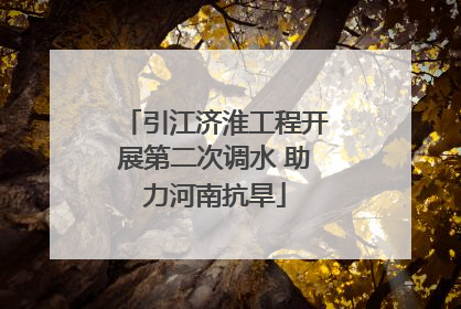 引江济淮工程开展第二次调水 助力河南抗旱