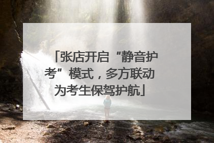 张店开启“静音护考”模式，多方联动为考生保驾护航