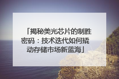 揭秘美光芯片的制胜密码：技术迭代如何撬动存储市场新蓝海