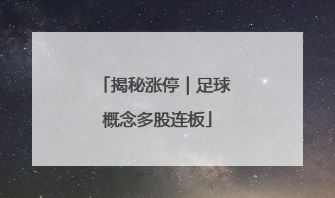 揭秘涨停｜足球概念多股连板