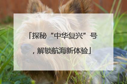 探秘“中华复兴”号，解锁航海新体验