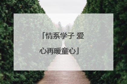 情系学子 爱心再暖童心