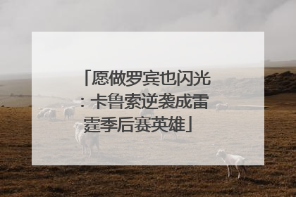 愿做罗宾也闪光：卡鲁索逆袭成雷霆季后赛英雄