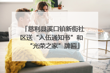 慈利县溪口镇新街社区送“入伍通知书”和“光荣之家”牌匾