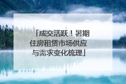 成交活跃！暑期住房租赁市场供应与需求变化梳理