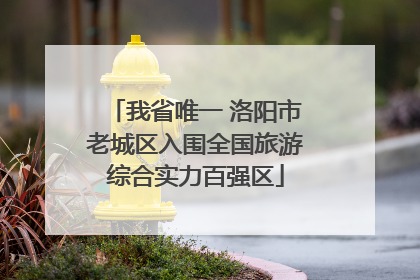 我省唯一 洛阳市老城区入围全国旅游综合实力百强区