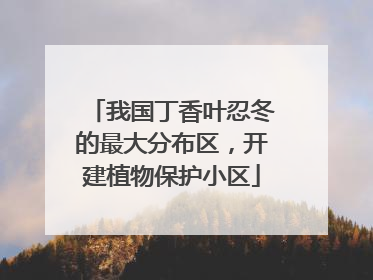 我国丁香叶忍冬的最大分布区，开建植物保护小区