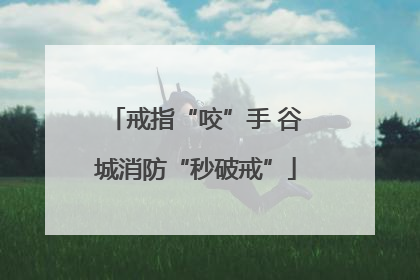 戒指“咬”手 谷城消防“秒破戒”