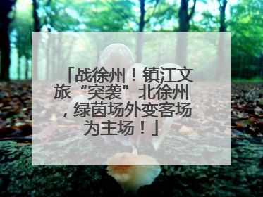 战徐州！镇江文旅“突袭”北徐州，绿茵场外变客场为主场！