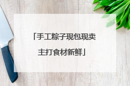 手工粽子现包现卖 主打食材新鲜