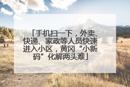手机扫一下，外卖、快递、家政等人员快速进入小区，黄冈“小新码”化解两头难