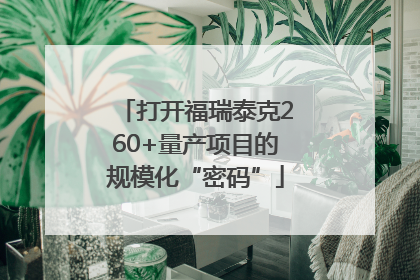 打开福瑞泰克260+量产项目的规模化“密码”