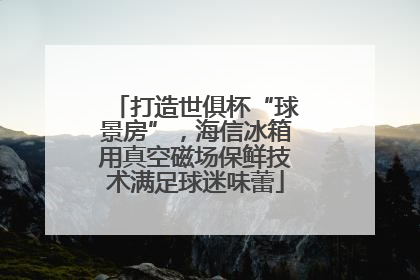 打造世俱杯“球景房”，海信冰箱用真空磁场保鲜技术满足球迷味蕾