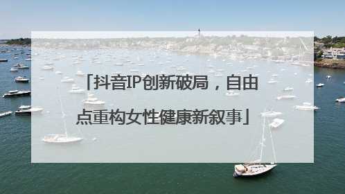 抖音IP创新破局，自由点重构女性健康新叙事