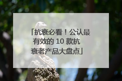 抗衰必看！公认最有效的 10 款抗衰老产品大盘点