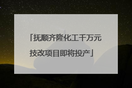 抚顺齐隆化工千万元技改项目即将投产
