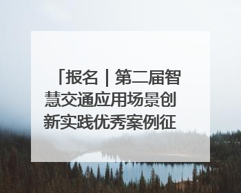 报名｜第二届智慧交通应用场景创新实践优秀案例征集启动！