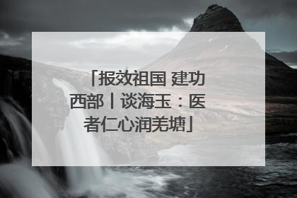 报效祖国 建功西部丨谈海玉：医者仁心润羌塘