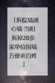 拆院墙通心墙 当阳拆掉20多家单位围墙方便老百姓