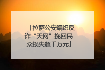 拉萨公安编织反诈“天网”挽回民众损失超千万元