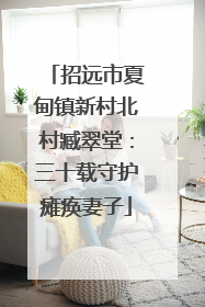 招远市夏甸镇新村北村臧翠堂：三十载守护瘫痪妻子