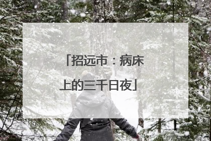 招远市：病床上的三千日夜