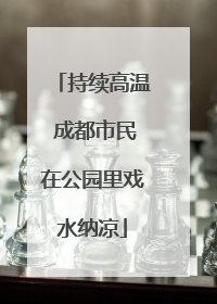 持续高温 成都市民在公园里戏水纳凉