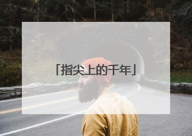 指尖上的千年