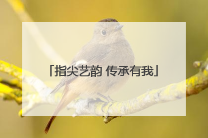 指尖艺韵 传承有我