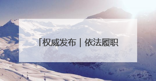 权威发布｜依法履职尽责 强化审计担当 “法治政府建设”主题系列新闻发布会市审计局专场召开
