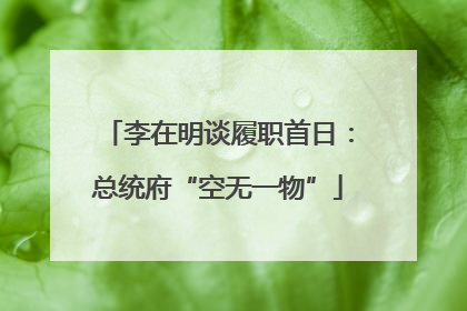 李在明谈履职首日：总统府“空无一物”