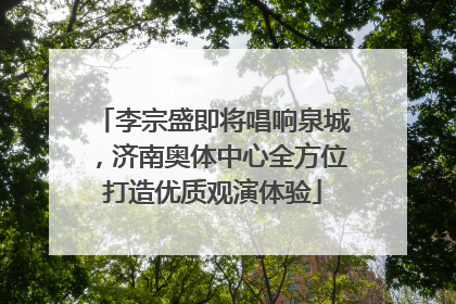 李宗盛即将唱响泉城，济南奥体中心全方位打造优质观演体验
