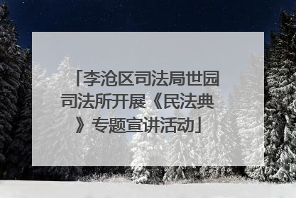 李沧区司法局世园司法所开展《民法典》专题宣讲活动
