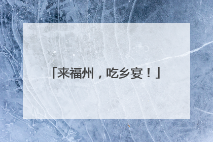 来福州，吃乡宴！