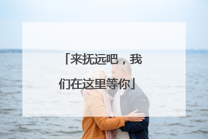 来抚远吧，我们在这里等你