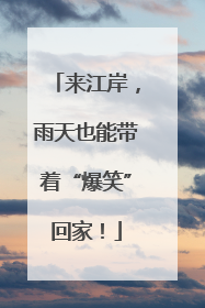 来江岸，雨天也能带着“爆笑”回家！