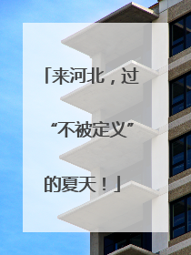 来河北，过“不被定义”的夏天！