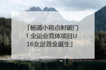 杨浦小将点射破门！全运会竞体项目U16女足首金诞生