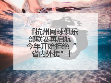 杭州网球俱乐部联赛再启航 今年开始拒绝“省内外援”