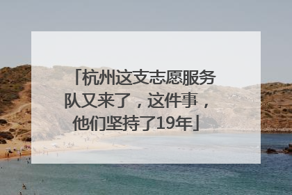 杭州这支志愿服务队又来了，这件事，他们坚持了19年