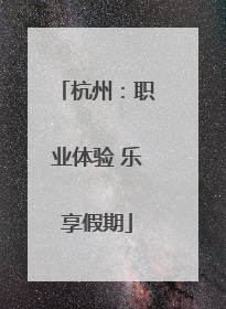 杭州：职业体验 乐享假期