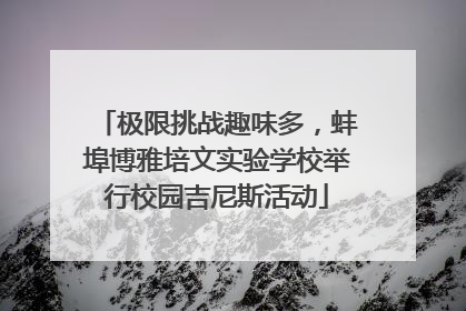 极限挑战趣味多，蚌埠博雅培文实验学校举行校园吉尼斯活动