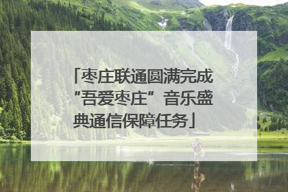 枣庄联通圆满完成“吾爱枣庄”音乐盛典通信保障任务