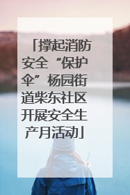 撑起消防安全“保护伞”杨园街道柴东社区开展安全生产月活动